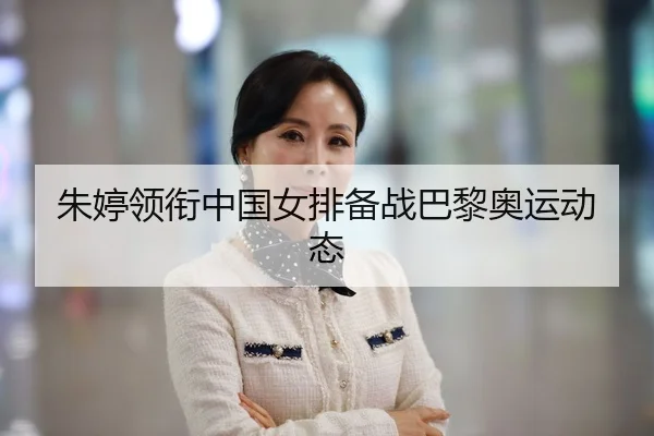 朱婷领衔中国女排备战巴黎奥运动态