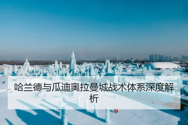 哈兰德与瓜迪奥拉曼城战术体系深度解析