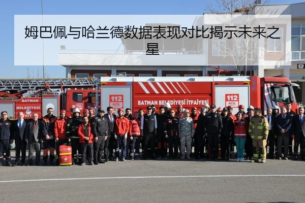 姆巴佩与哈兰德数据表现对比揭示未来之星