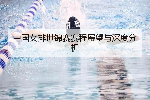 中国女排世锦赛赛程展望与深度分析